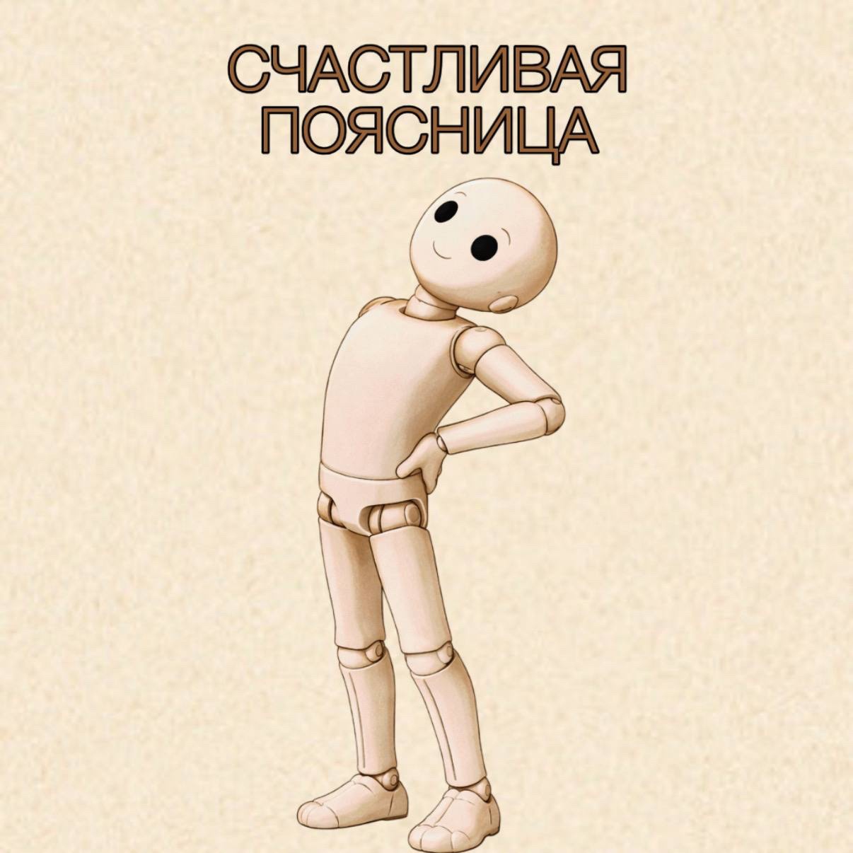 Курс Счастливая поясница